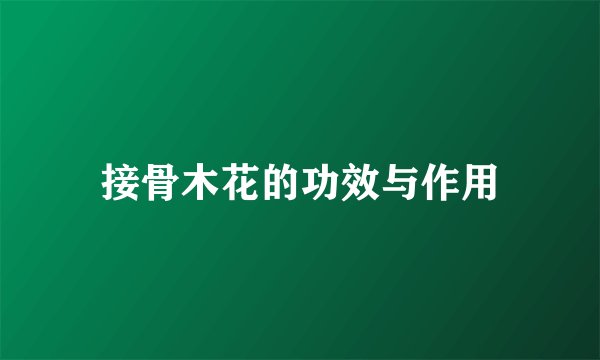 接骨木花的功效与作用