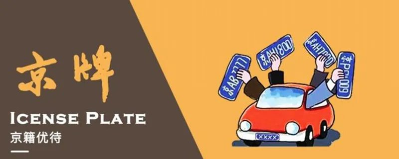 北京汽车摇号资格最新政策