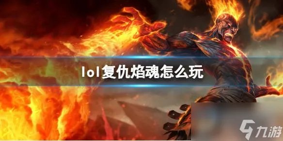 《英雄联盟》复仇焰魂玩法攻略