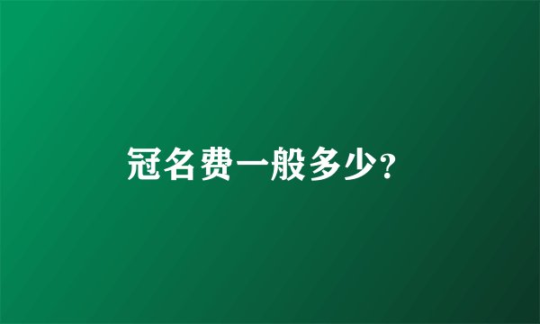 冠名费一般多少？