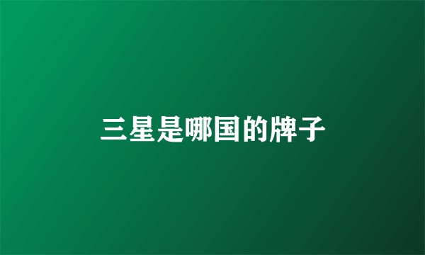 三星是哪国的牌子