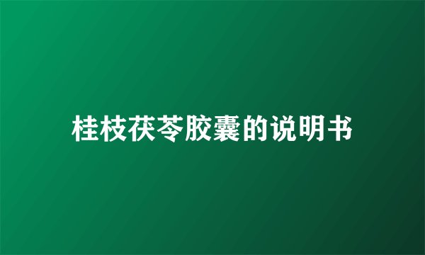 桂枝茯苓胶囊的说明书