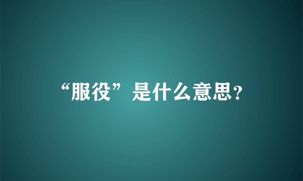 “服役”是什么意思？