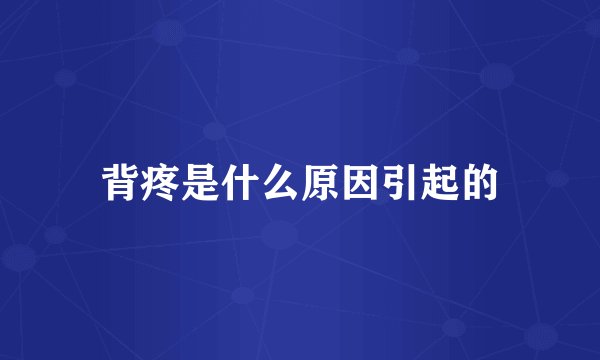 背疼是什么原因引起的