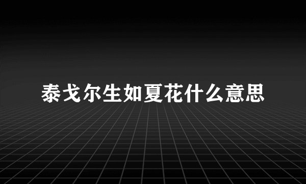 泰戈尔生如夏花什么意思