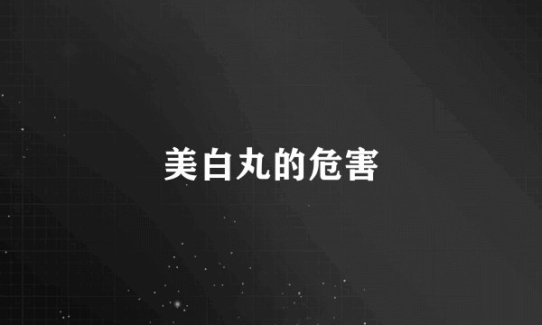 美白丸的危害