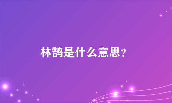 林鹄是什么意思?