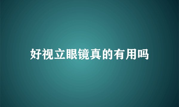 好视立眼镜真的有用吗