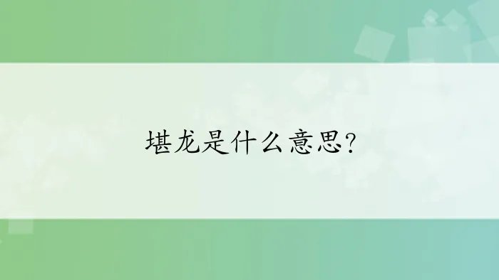 堪龙是什么意思？