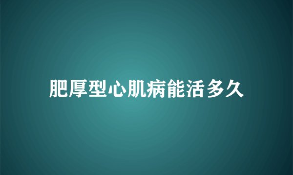肥厚型心肌病能活多久