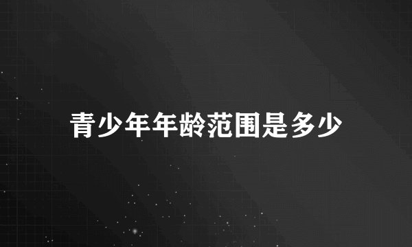 青少年年龄范围是多少