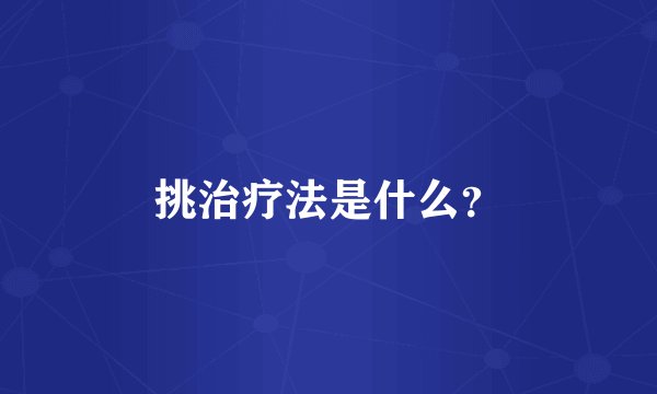 挑治疗法是什么？