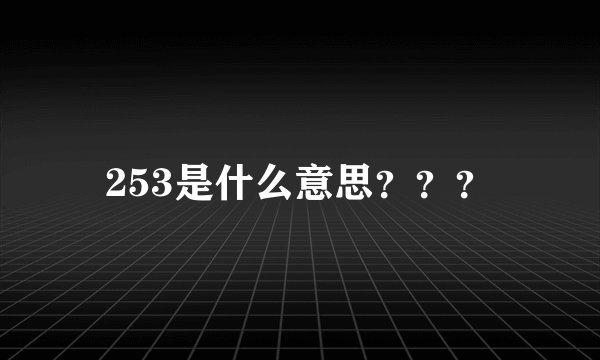253是什么意思???