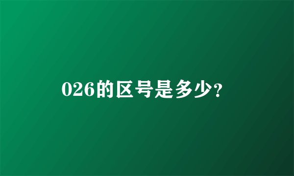 026的区号是多少？