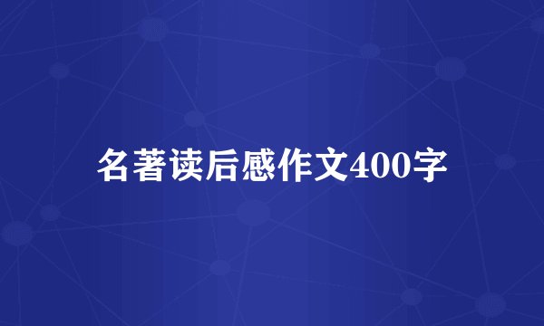 名著读后感作文400字
