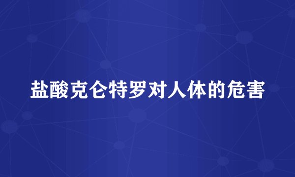 盐酸克仑特罗对人体的危害