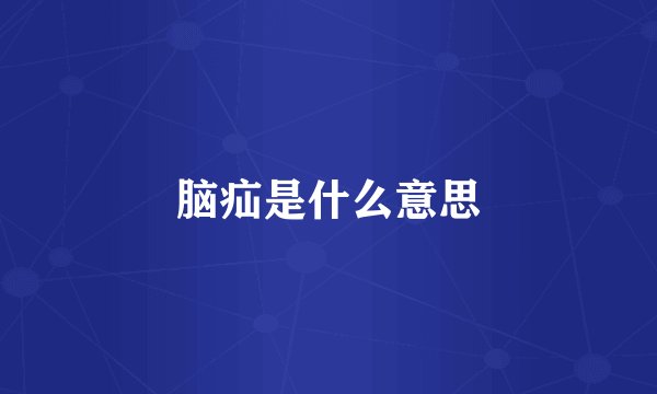 脑疝是什么意思