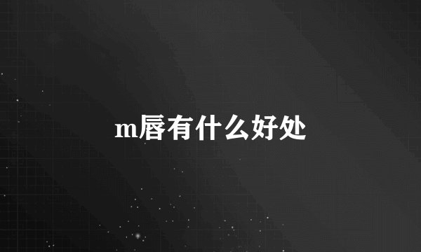 m唇有什么好处