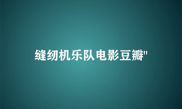 缝纫机乐队电影豆瓣