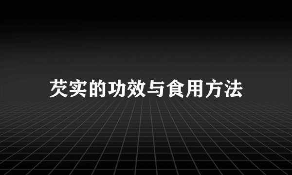 芡实的功效与食用方法