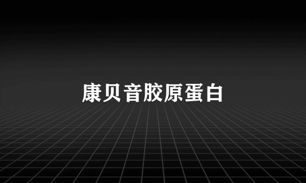 康贝音胶原蛋白
