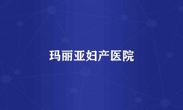 玛丽亚妇产医院