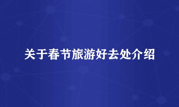 关于春节旅游好去处介绍