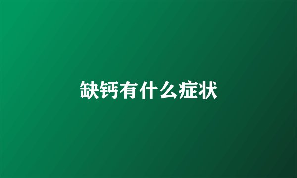 缺钙有什么症状