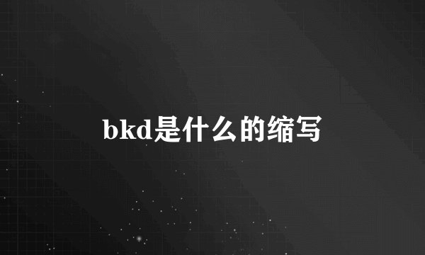 bkd是什么的缩写