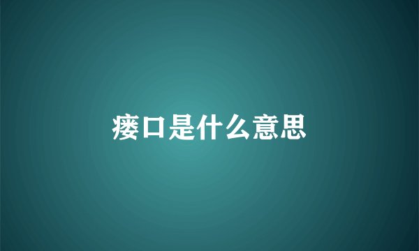 瘘口是什么意思