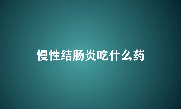 慢性结肠炎吃什么药