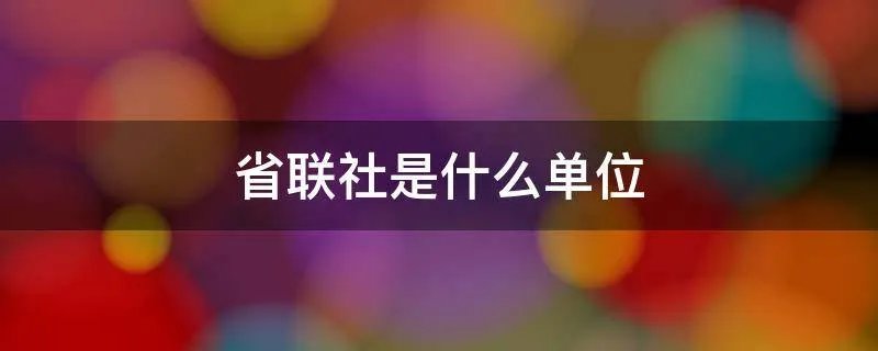 省联社是什么单位