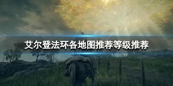 《艾尔登法环》各地图推荐等级 各地图推荐等级一览