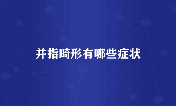 并指畸形有哪些症状