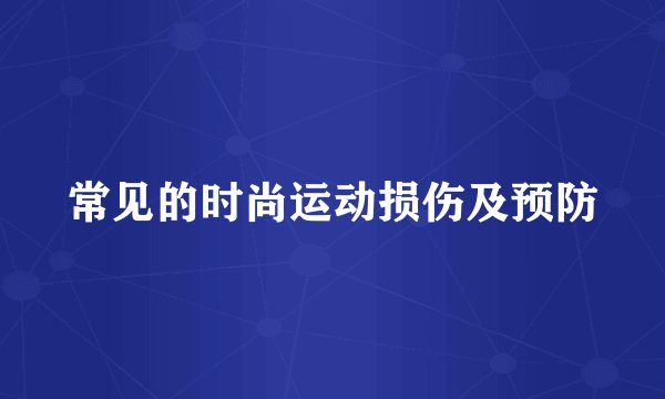 常见的时尚运动损伤及预防