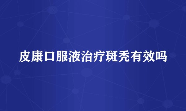 皮康口服液治疗斑秃有效吗