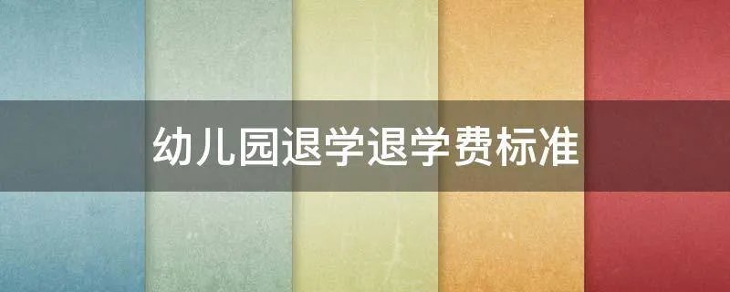 幼儿园退学退学费标准