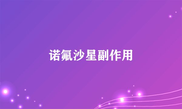 诺氟沙星副作用
