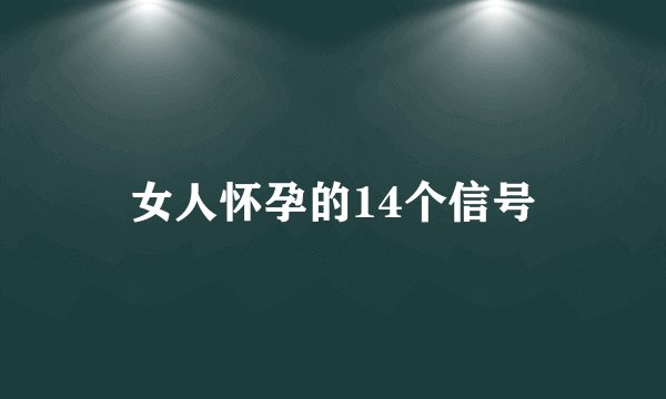 女人怀孕的14个信号