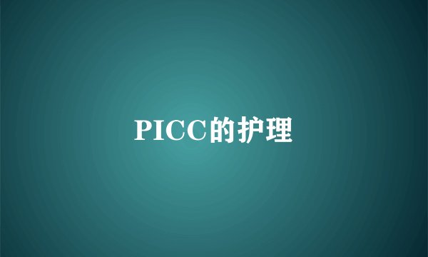 PICC的护理