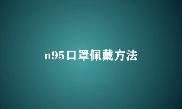n95口罩佩戴方法