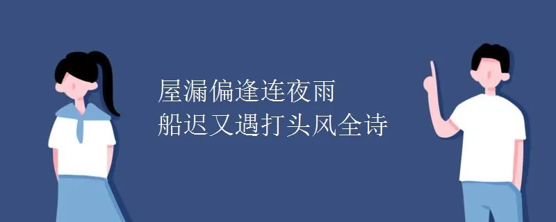 屋漏偏逢连夜雨 船迟又遇打头风全诗