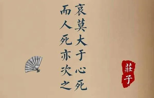 哀莫大于心死是什么意思:人最大的悲哀是心死/没有思想