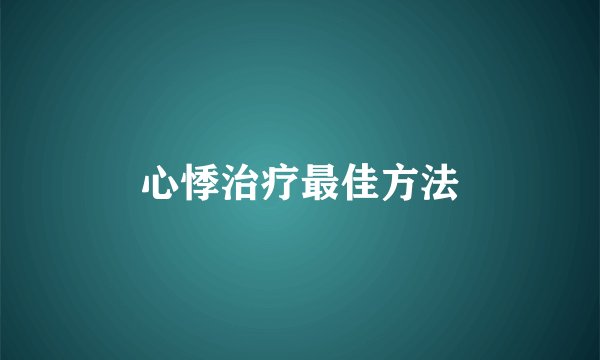 心悸治疗最佳方法