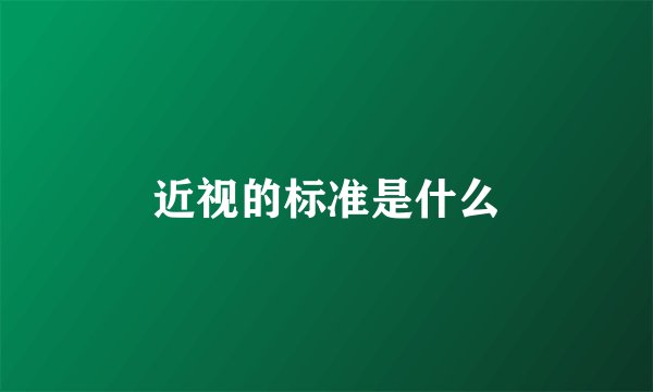 近视的标准是什么