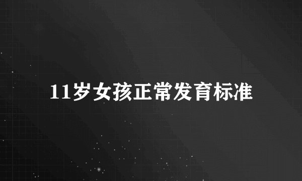 11岁女孩正常发育标准