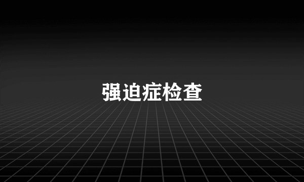 强迫症检查