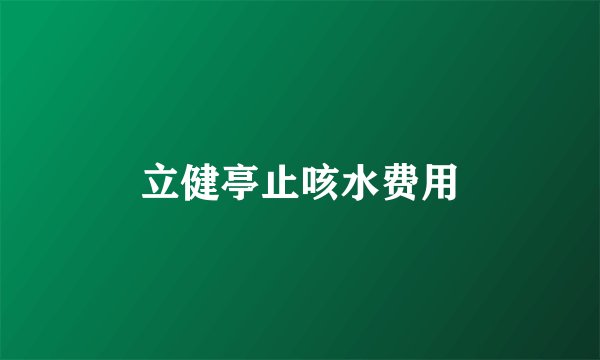 立健亭止咳水费用