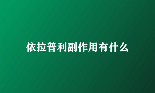 依拉普利副作用有什么