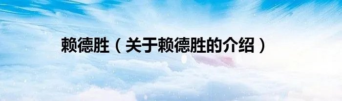 赖德胜（关于赖德胜的介绍）